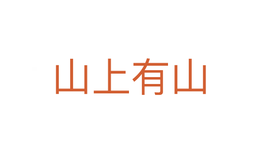 山上有山