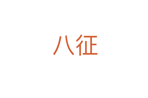 八征