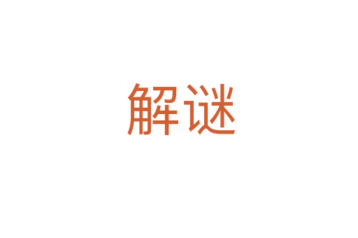 解谜