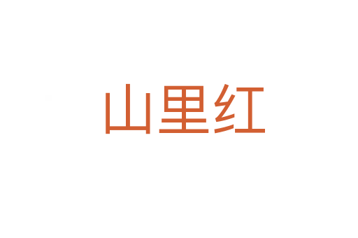 山里红
