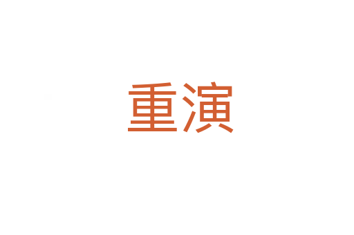 重演