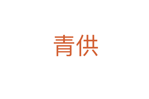 青供