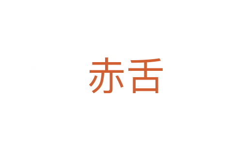 赤舌