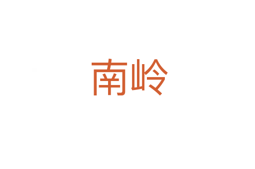 南岭