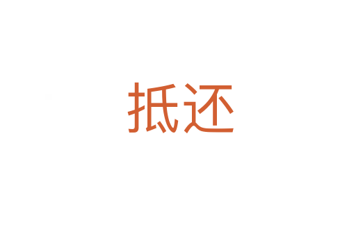 抵还