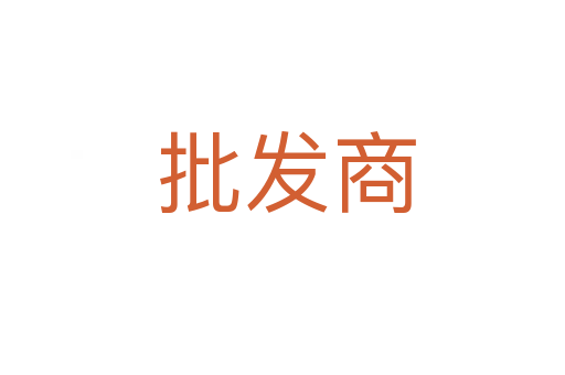 批发商