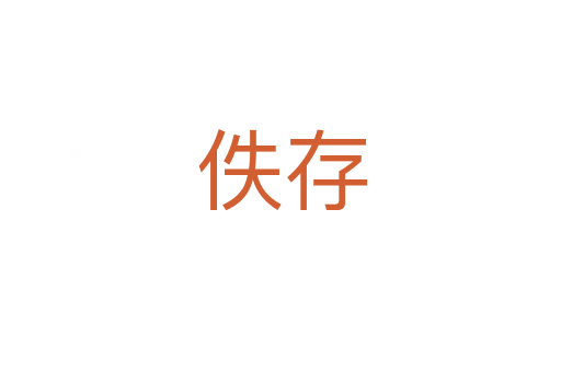 佚存