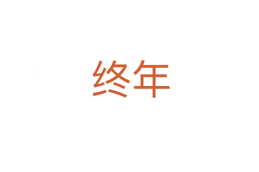 终年