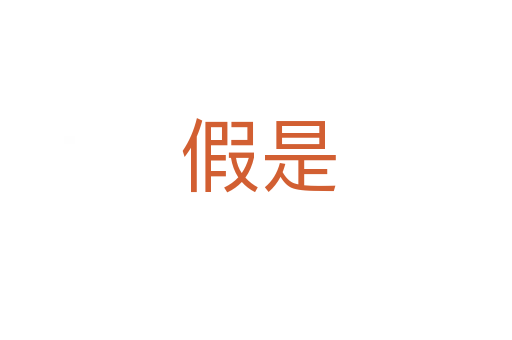 假是