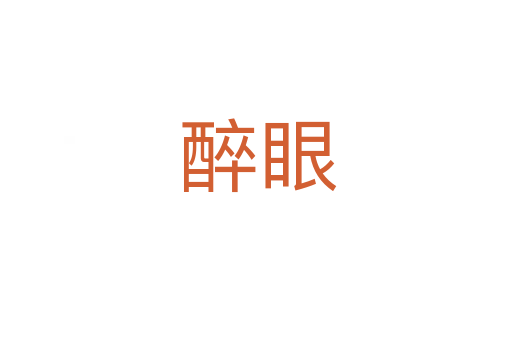 醉眼