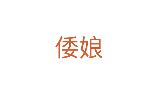 倭娘