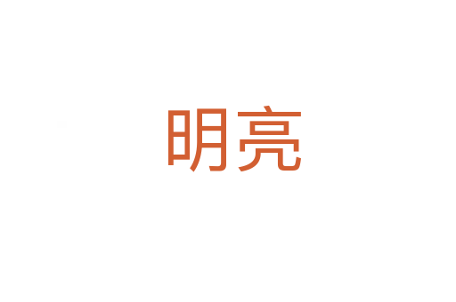 明亮