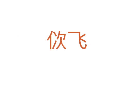 佽飞
