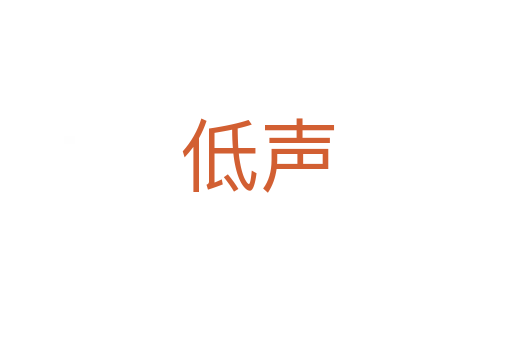 低声