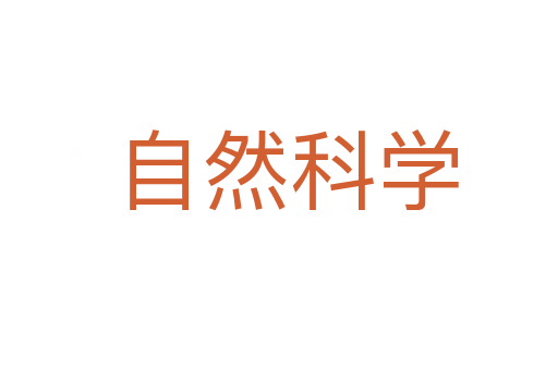 自然科学