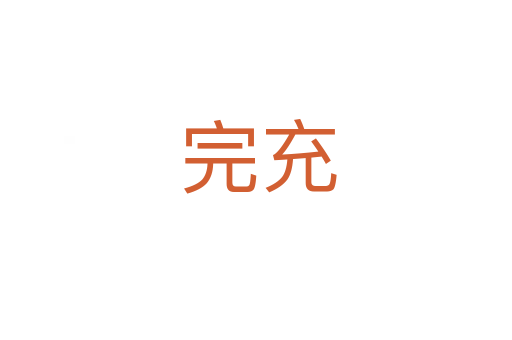 完充