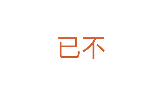 已不