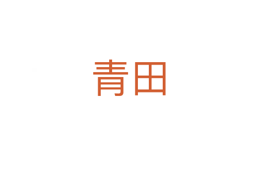 青田