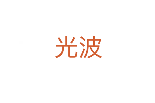 光波
