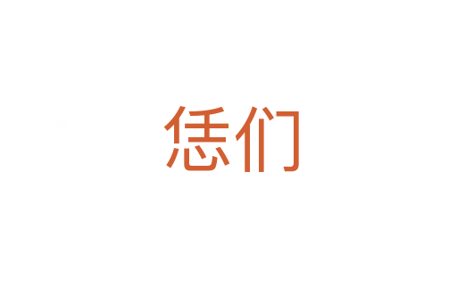 恁们
