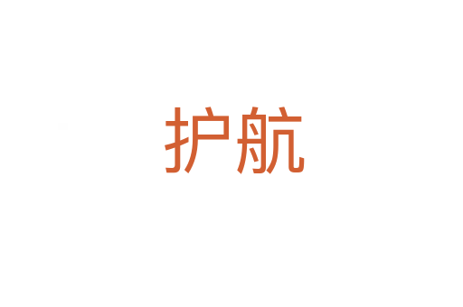 护航