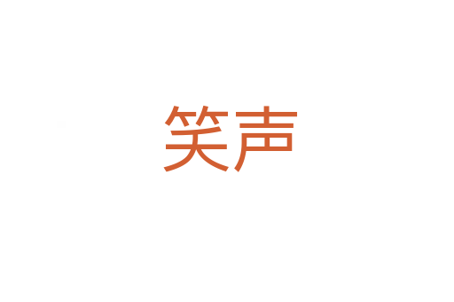 笑声