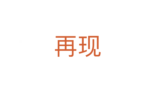 再现