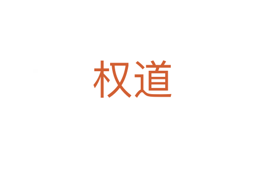 权道