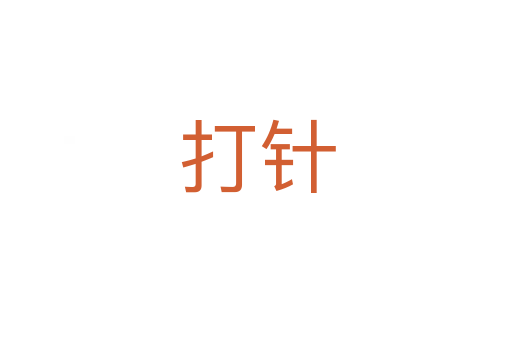 打针