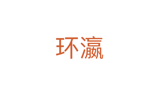 环瀛