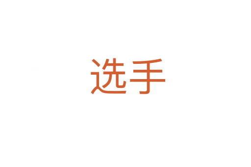 选手