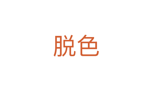 脱色