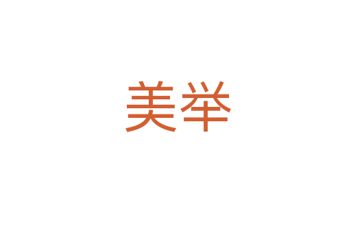 美举