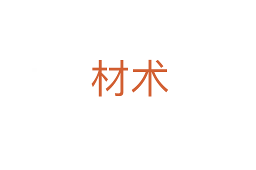 材术