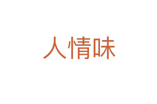 人情味