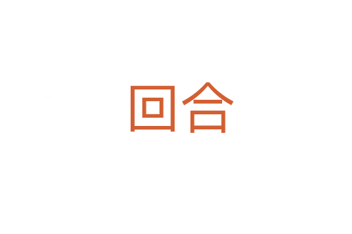 回合