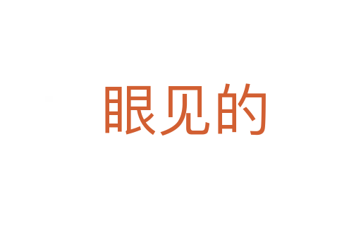 眼见的