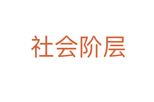 社会阶层