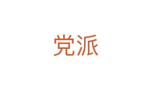 党派