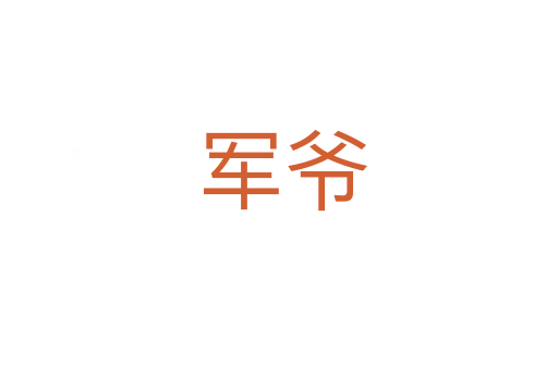 军爷