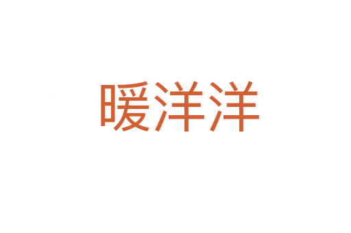 暖洋洋