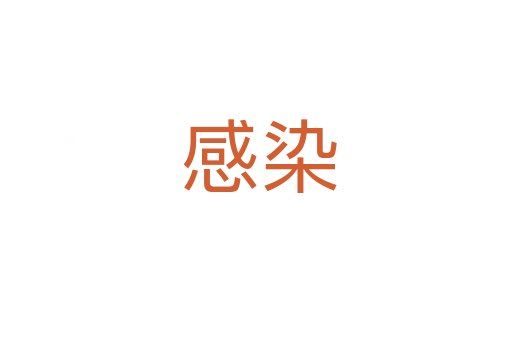 感染