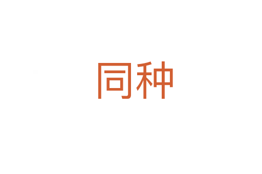 同种