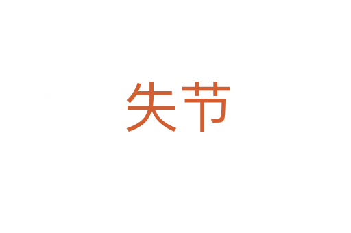 失节