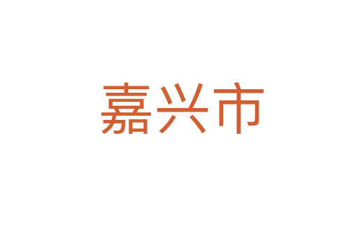 嘉兴市