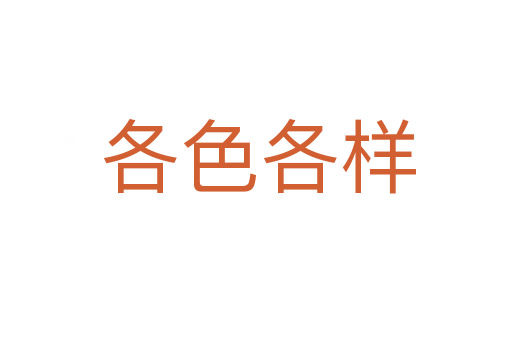 各色各样