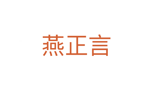 燕正言