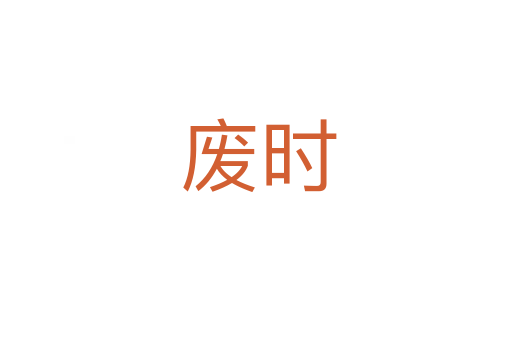 废时