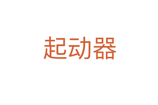 起动器