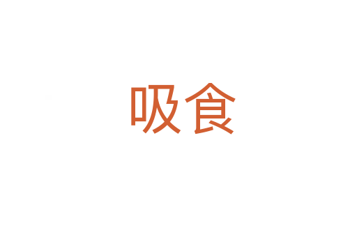 吸食